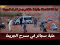 علبة سجائر كانت لغز جريمة لي ماعمر الدرك كانو غيفكوها كيفاش حصل تحريات قصص بوليسية مغربية واقعية 