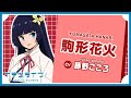 駒形花火 自己紹介 - Hanabi Komagata -【イキヅライブ！ LOVELIVE! BLUEBIRD】