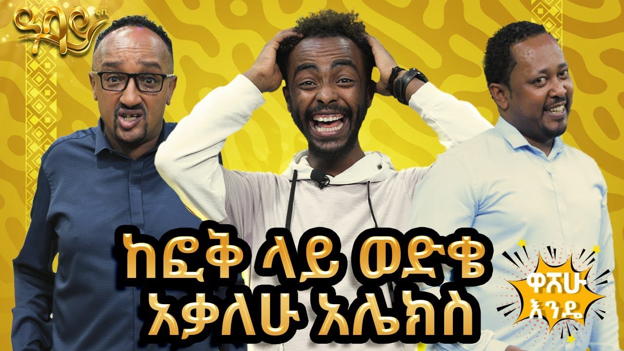 ከፎቅ ላይ ወድቄ አቃለሁ አሌክስ-  washew ende?@abbay-tv