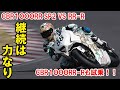 久々に鈴鹿を走る！CBR1000RR SP2 VS RR-R