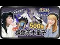 【陰陽師onmyoji】喜見樂聞💸500抽大爆死💥最後竟然以這方式抽出SP煉獄茨木童子⋯⋯[CC字幕]