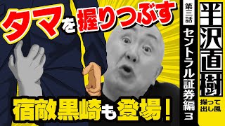 【半沢直樹】オネエ系検査官・黒崎のタマ潰しに笑う今田美桜！その訳を松村が細かく解説！【セントラル証券編 撮って出し風】