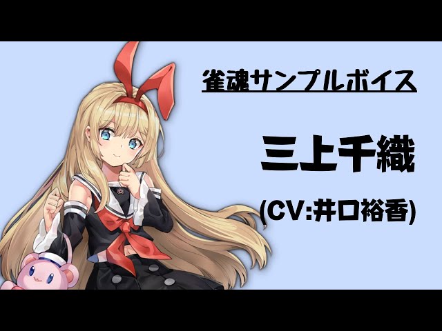 雀魂サンプルボイス】三上千織（CV:井口裕香） - YouTube