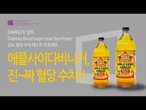 애플사이다비니거는 혈당을 낮출까? 당뇨에 사과식초, 다이어트 효과/ 혈당 테스트 당트/ Does Apple Cider Vinegar Lower Blood Sugar? / #033