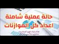 محاسبة ادارية الموازنات حالة عملية شاملة اعداد كل الموازنات