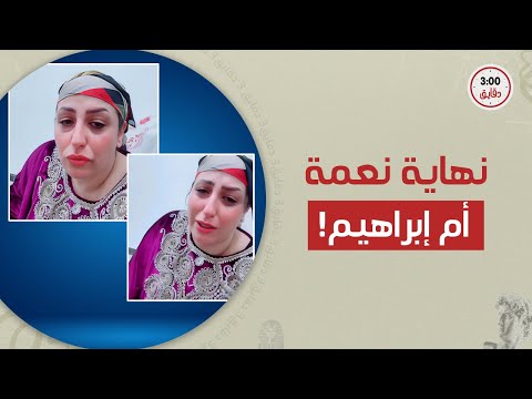 ملايين المشاهدات ما حامتهاش نهاية البلوجر نعمة أم إبراهيم من لايفات الإسفاف لتحقيقات النيابة