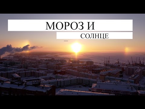 Дудинка МОРОЗ и СОЛНЦЕ