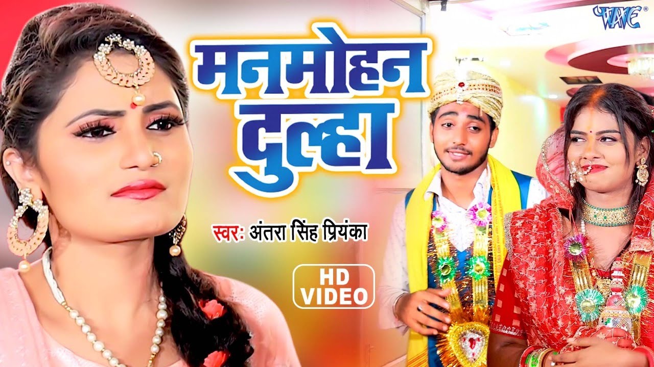  Vivah Geet       Antra Singh Priyanka  Manmohan Dulha  Bhojpuri Vivah Song 2022