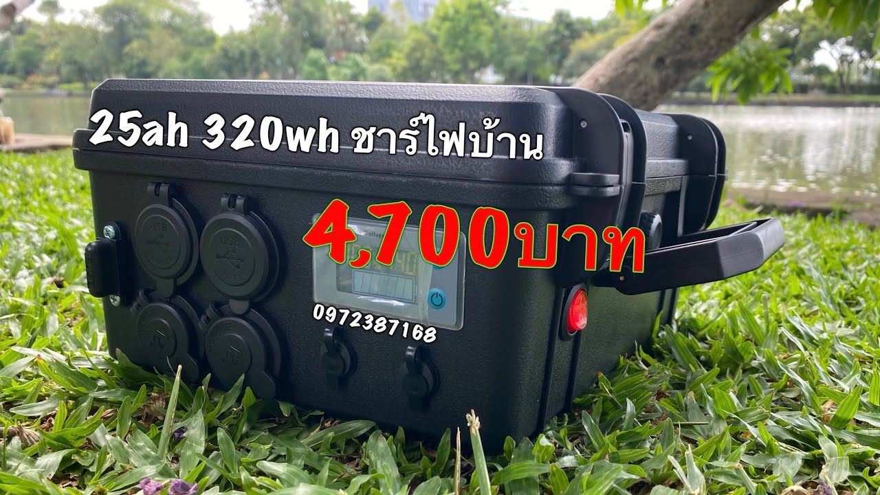 Power box 25ah 320wh 4,700บาทชาร์ไฟบ้าน