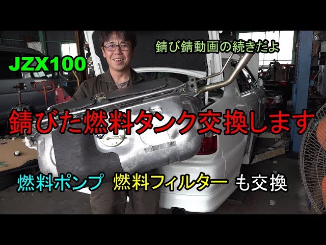 JZX100 錆びた燃料タンク、ポンプ、フィルター交換(^O^) - YouTube