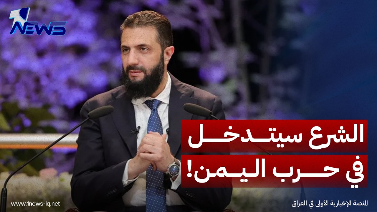 جعفر الحسابي: الشرع سيكون لاعباً مؤثراً في الملف اليمني وقد يتولى دوراً محورياً في مساراته المقبلة