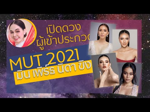 ใครคือม้ามืด ? มิน เพิร์ธ นิดา ขิง เปิดไพ่ผู้เข้าประกวด miss universe thailand 2021 #ส้มมะพยากรณ์