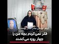 روایت گوهر عشقی از جزییات دستگیری و قتل فرزندش ستار بهشتی فکر نمیکردم بچه من را چهار روزه می کشند