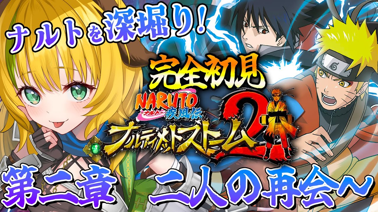 【ナルティメットストーム2】#2　完全初見！2章の始まり　サスケ、帰って来いよ！！！！⚠️ネタバレ注意【わんこわんわん/すたすぺ所属】