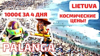 PALANGA - самый жаркий день. Žolinės. МНОГО людей. ЛИТВА