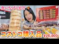 【コストコ購入品】食べながら紹介していく🧡🍳