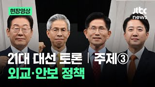 [제 21대 대선 후보자 토론회 - 정치 분야] 주제③｜외교·안보 정책 / JTBC News