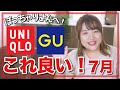【GU・ユニクロ購入品】ぽっちゃり女子7月のおすすめアイテム6点をご紹介【ジーユー・UNIQLO】