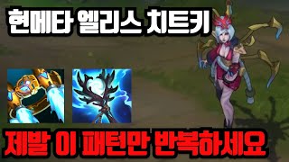 엘리스, 이거만 외우셔도 다이아는 갑니다