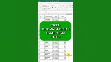 Excel: автоматическая нумерация строк #excel #таблицыэксель #эксель