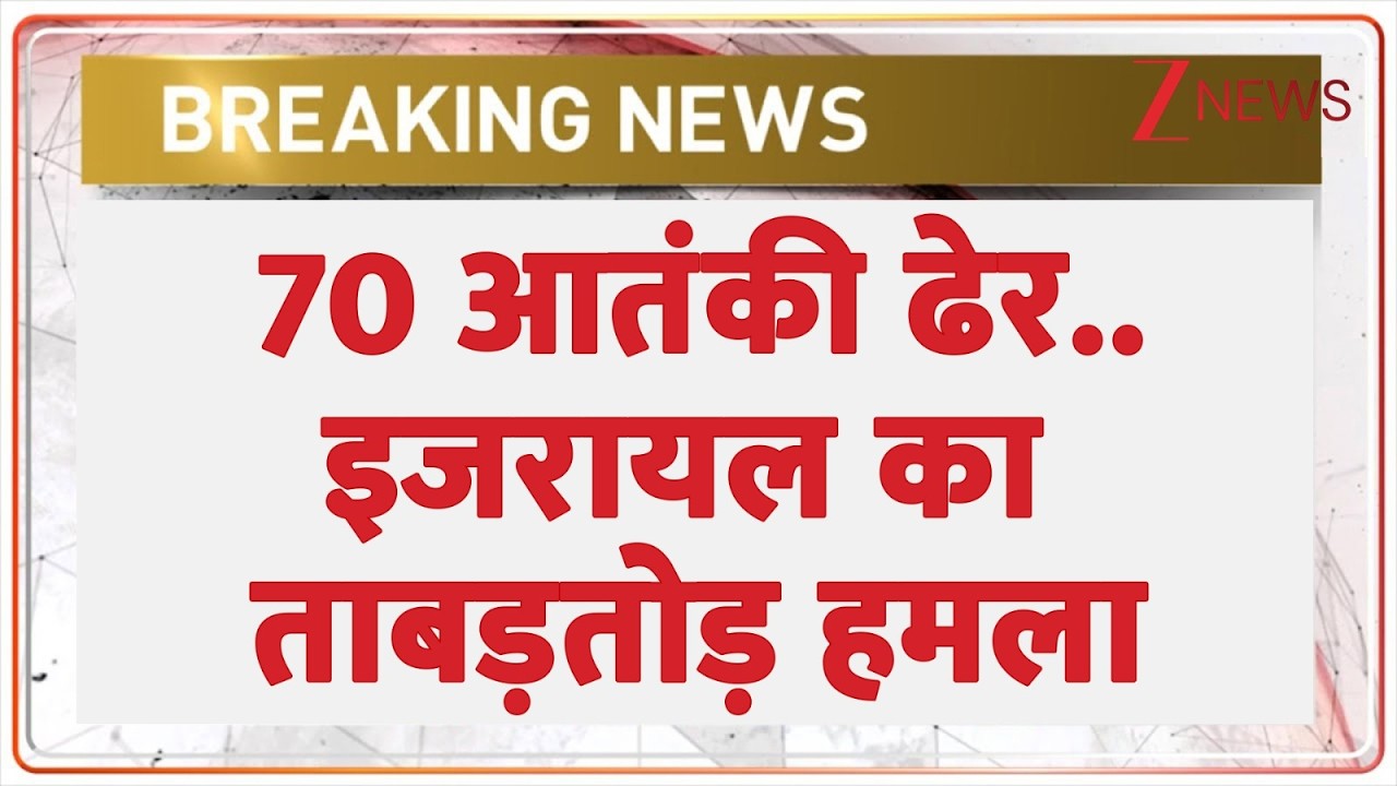 Breaking News : 70 आतंकी ढेर..लेबनान पर इजरायल का ताबड़तोड़ हमला I Iran Israel War I ZEE News