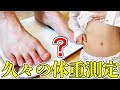 意を決して体重を測ってみました。 の動画、YouTube動画。