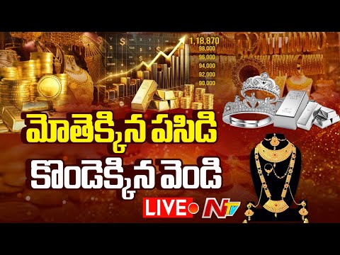 LIVE : బంగారం ధర ఇంత భారీగా ఎందుకు పెరిగింది? | Gold Price Forecast | NTV Telugu - NTVTELUGU