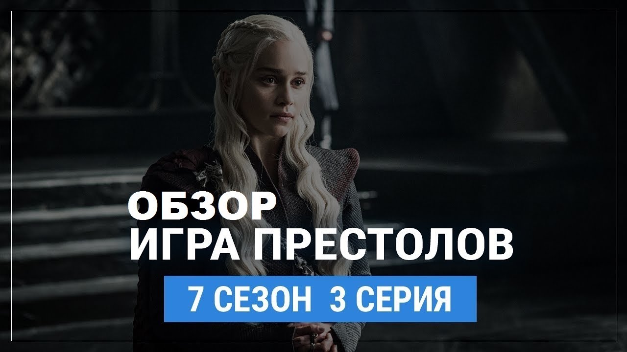 "Игра Престолов". Обзор 3 серии 7 сезона - YouTube