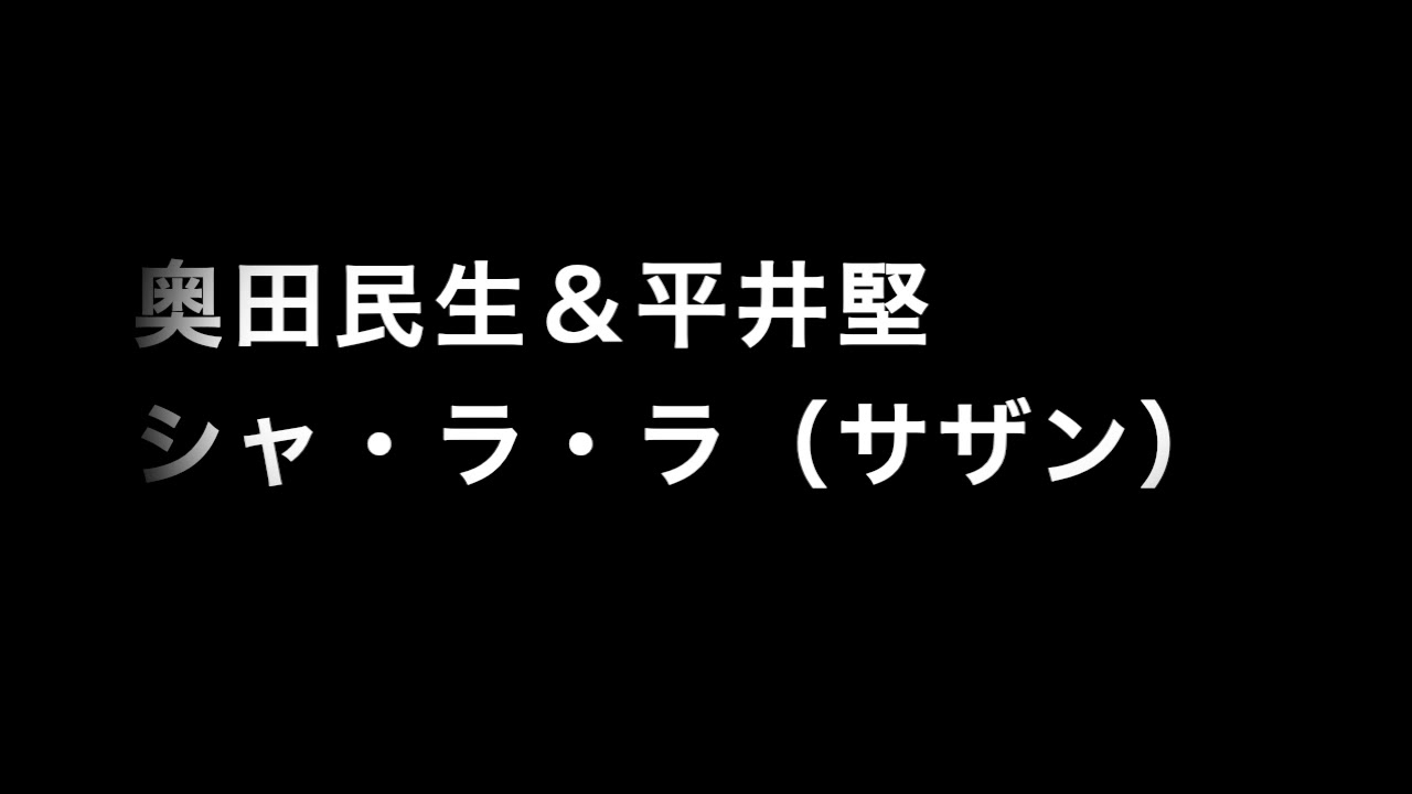 奥田民生＆平井堅　シャ・ラ・ラ（サザンオールスターズ）