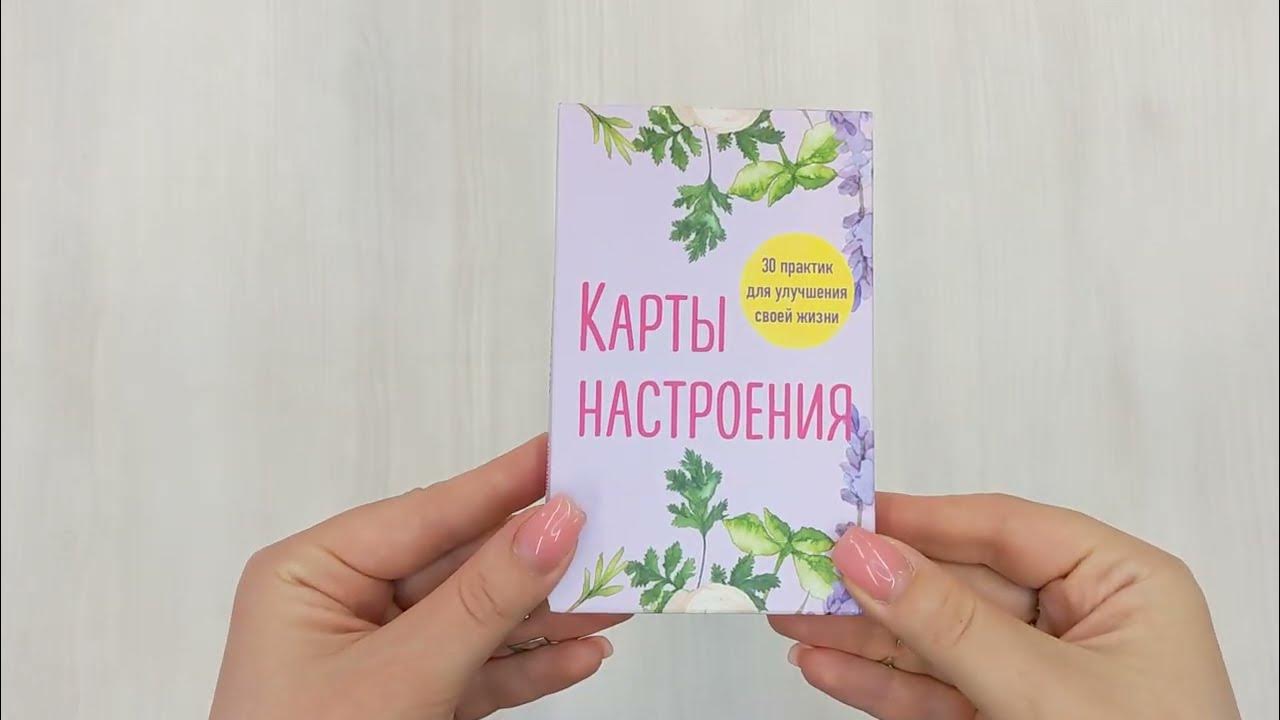 Карты настроения. 30 практик для улучшения своей жизни - YouTube