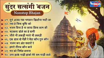 सत्संगी निर्गुण भजन | खिलौना माटी का I Non Stop Satsangi Bhajan | @bhajanindia