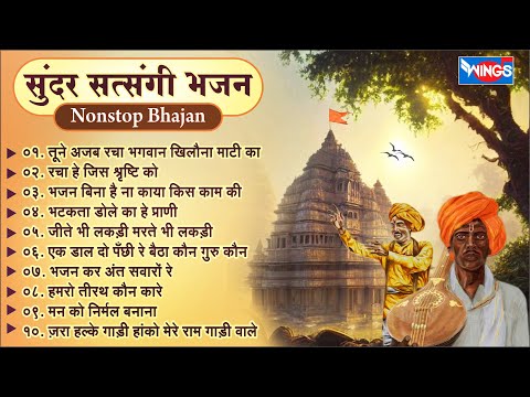 सत्संगी निर्गुण भजन | खिलौना माटी का I Non Stop Satsangi Bhajan | @bhajanindia