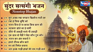 सत्संगी निर्गुण भजन | खिलौना माटी का I Non Stop Satsangi Bhajan | @bhajanindia