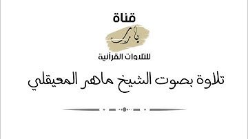 تلاوة بصوت الشيخ ماهر المعيقلي ما تيسر من سورة النور عشاء يوم الإثنين ١٤ - محرم - ١٤٤٣هـ