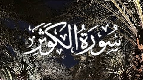 Surah Al-Kauther | سورة الكوثر كاملة مكتوبة بصوت القارئ - مشاري العفاسي-