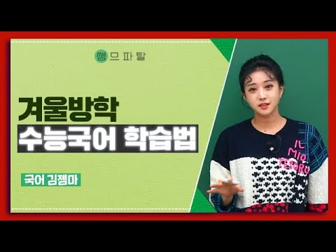 겨울방학 <strong>수능국어</strong> 학습법｜국어 김젬마T [대성마이맥]
