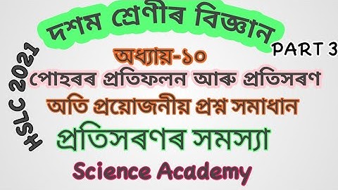 পোহৰ-প্ৰতিফলন আৰু প্ৰতিসৰণ Part -3 Class -10 Chapter -10 (light - reflection and refraction)