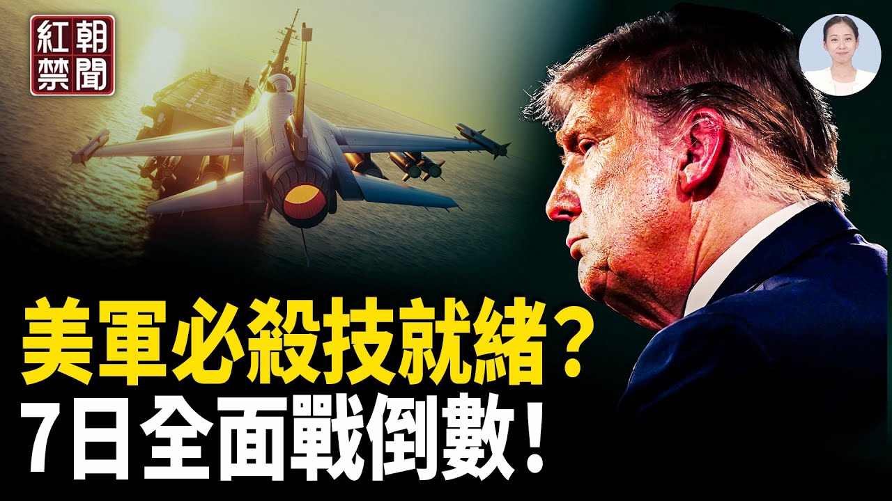 美軍航母打擊群即將抵達 伊朗放話斬手川普;義大利拋棄中共 交好日韓;勾結中共外國勢力 法國專家結束職業生涯;美台達成雙贏協議 【紅朝禁聞】