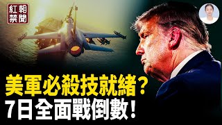 Download Lagu 美軍航母打擊群即將抵達 伊朗放話斬手川普;義大利拋棄中共 交好日韓;勾結中共外國勢力 法國專家結束職業生涯;美台達成雙贏協議 【紅朝禁聞】 MP3