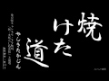 焼けた道 - やしきたかじん 1977 (カラオケカバー)