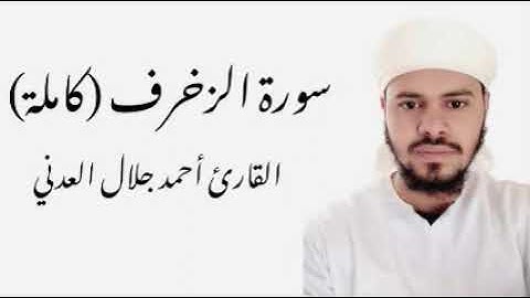 سورة الزخرف كاملة - القارئ أحمد جلال العدني