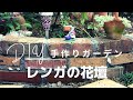 【庭DIY】レンガの花壇作り　手作りガーデン