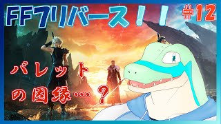 【FF7リバース】星を巡りたい！！ #12 【鰐口(わにぐち)ユウ Vtuber】