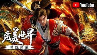 完美世界 多人有聲劇 3021-3030