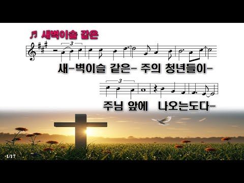 [PPT 악보 & CCM] 새벽이슬 같은  -호산나싱어즈