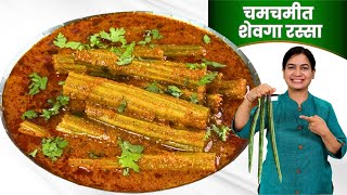 अचनक आल पहण तर शवगयच रसस भज करण चमचमत शवग मसल Shevga Ra Bhaji Madhura