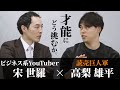 宋世羅×高梨雄平【読売巨人軍】才能の世界で、『俺』が勝つには。【早稲田野球部OB対談】