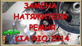 KIA RIO замена натяжителя ремня агрегатов генератора 3