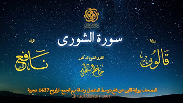042 سورة الشورى   برواية قالون عن نافع بتوسط المنفصل وصلة ميم الجمع   تراويح    القارئ مفتاح السلطني