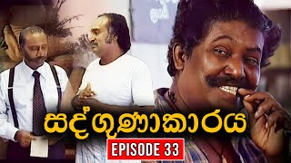 Sadgunakaraya ( සද්ගුණාකාරය ) | Episode 33 | Sinhala Teledrama